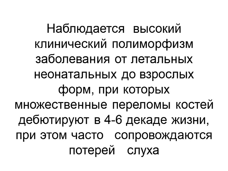 Наблюдается  высокий  клинический полиморфизм  заболевания от летальных неонатальных до взрослых форм,